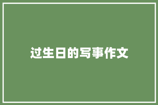 冷酒的魅力品味历史，探寻传统工艺