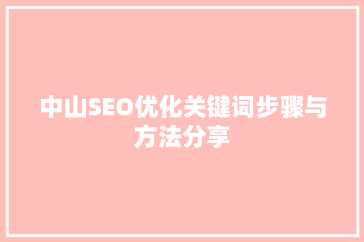 中山SEO优化关键词步骤与方法分享