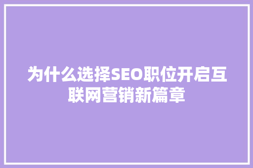 为什么选择SEO职位开启互联网营销新篇章