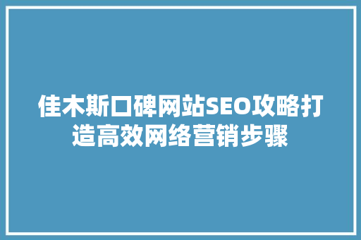 佳木斯口碑网站SEO攻略打造高效网络营销步骤