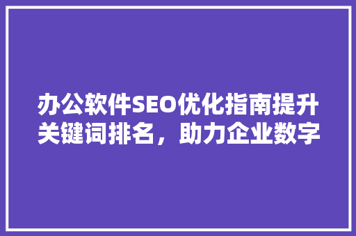 办公软件SEO优化指南提升关键词排名，助力企业数字化发展