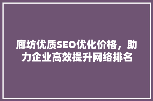 廊坊优质SEO优化价格，助力企业高效提升网络排名