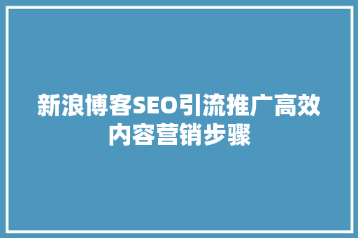 新浪博客SEO引流推广高效内容营销步骤