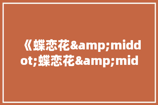 昆明维诺SEO团队助力企业网站优化，抢占互联网营销高地