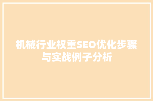 机械行业权重SEO优化步骤与实战例子分析