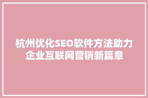 杭州优化SEO软件方法助力企业互联网营销新篇章
