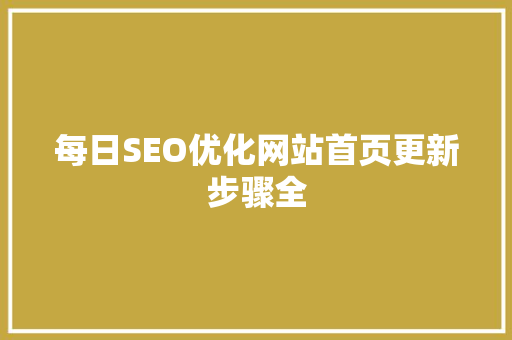 每日SEO优化网站首页更新步骤全