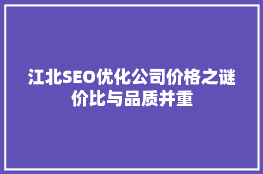江北SEO优化公司价格之谜价比与品质并重
