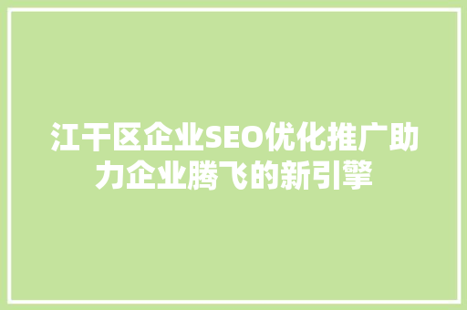 江干区企业SEO优化推广助力企业腾飞的新引擎