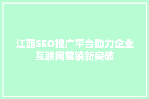 江西SEO推广平台助力企业互联网营销新突破