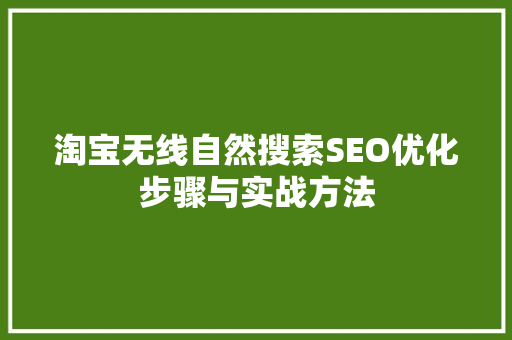 淘宝无线自然搜索SEO优化步骤与实战方法