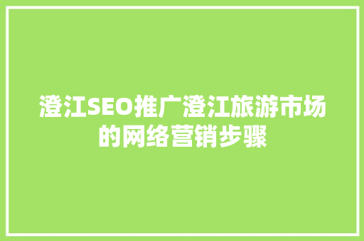 澄江SEO推广澄江旅游市场的网络营销步骤