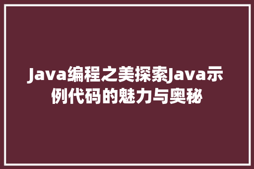 Java编程之美探索Java示例代码的魅力与奥秘