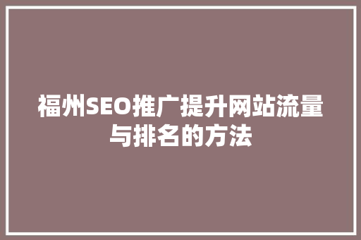 福州SEO推广提升网站流量与排名的方法