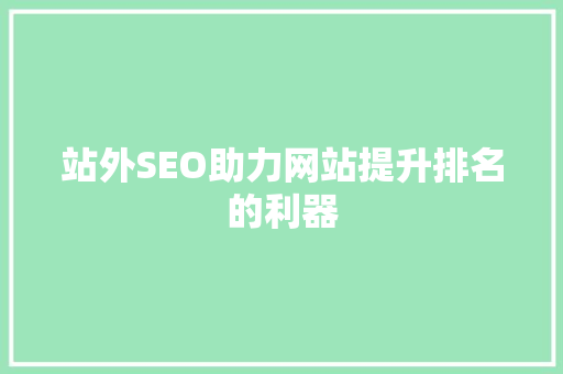 站外SEO助力网站提升排名的利器