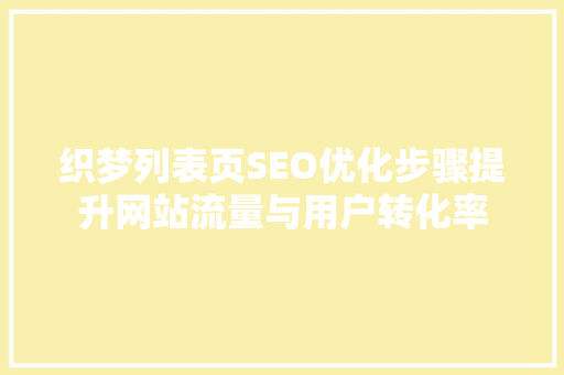 织梦列表页SEO优化步骤提升网站流量与用户转化率