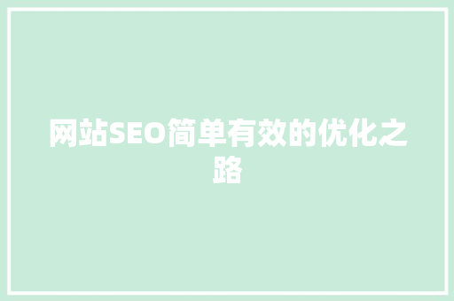 网站SEO简单有效的优化之路