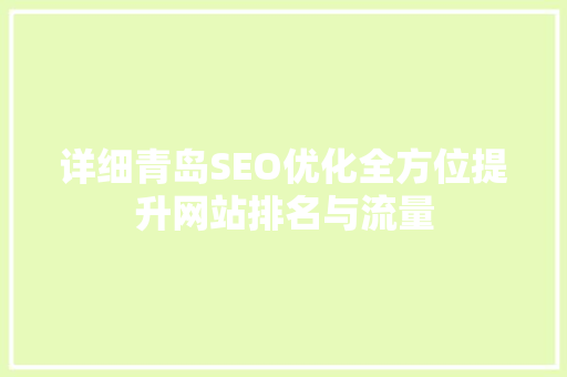 详细青岛SEO优化全方位提升网站排名与流量