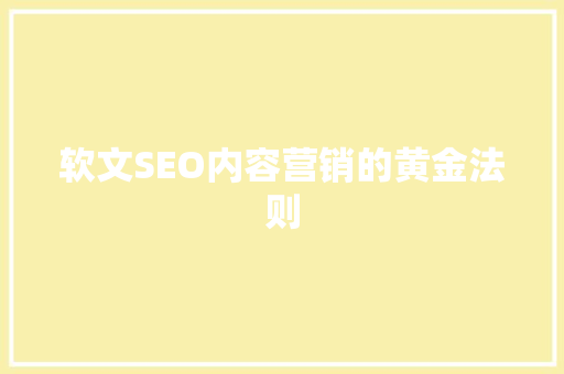 软文SEO内容营销的黄金法则