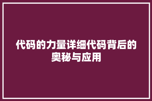 代码的力量详细代码背后的奥秘与应用