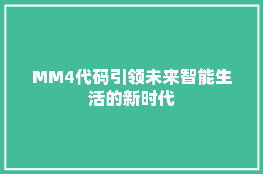 MM4代码引领未来智能生活的新时代
