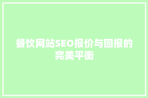 餐饮网站SEO报价与回报的完美平衡