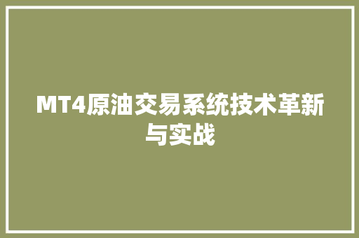 MT4原油交易系统技术革新与实战