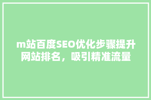 m站百度SEO优化步骤提升网站排名，吸引精准流量