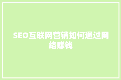 SEO互联网营销如何通过网络赚钱