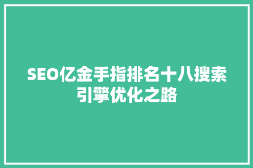 SEO亿金手指排名十八搜索引擎优化之路