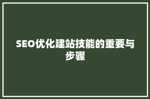 SEO优化建站技能的重要与步骤