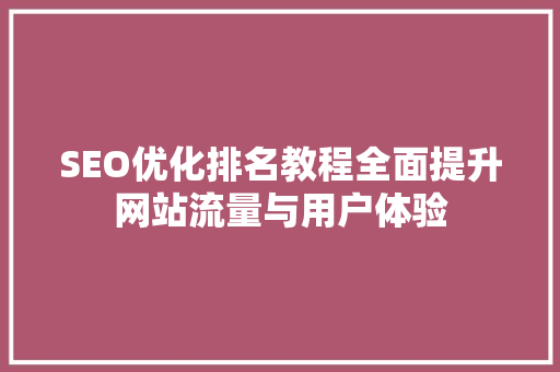 SEO优化排名教程全面提升网站流量与用户体验