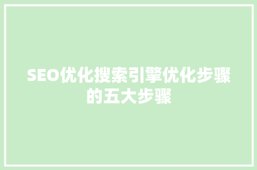 SEO优化搜索引擎优化步骤的五大步骤