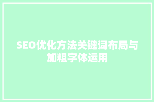 SEO优化方法关键词布局与加粗字体运用
