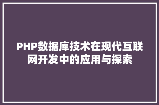 PHP数据库技术在现代互联网开发中的应用与探索