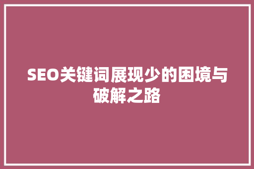 SEO关键词展现少的困境与破解之路