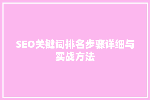 SEO关键词排名步骤详细与实战方法