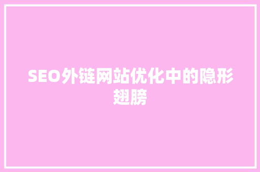 SEO外链网站优化中的隐形翅膀