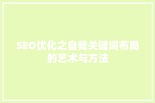 SEO优化之自我关键词布局的艺术与方法