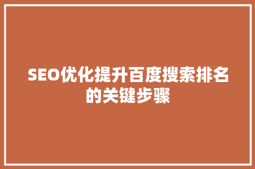 SEO优化提升百度搜索排名的关键步骤