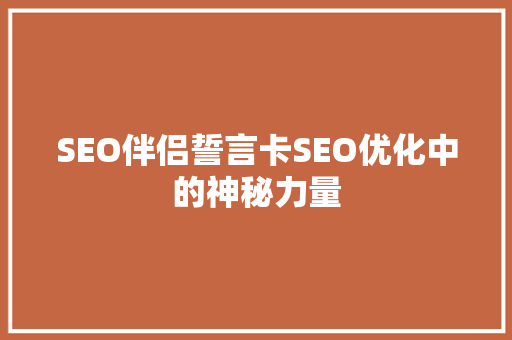 SEO伴侣誓言卡SEO优化中的神秘力量