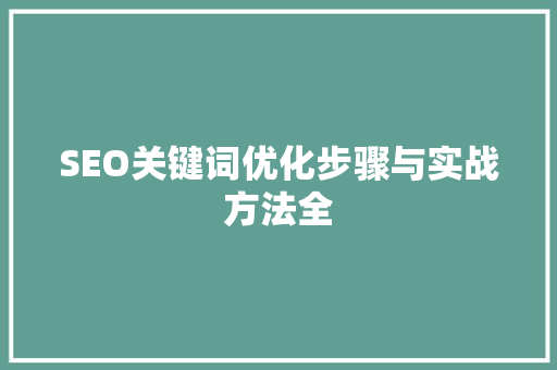 SEO关键词优化步骤与实战方法全