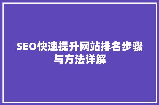 SEO快速提升网站排名步骤与方法详解