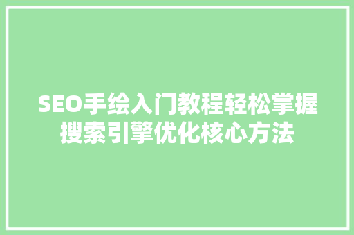 SEO手绘入门教程轻松掌握搜索引擎优化核心方法