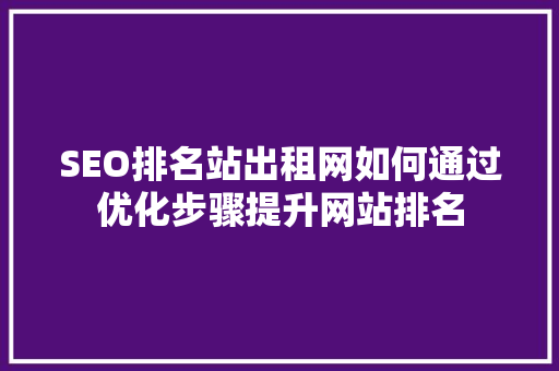 SEO排名站出租网如何通过优化步骤提升网站排名