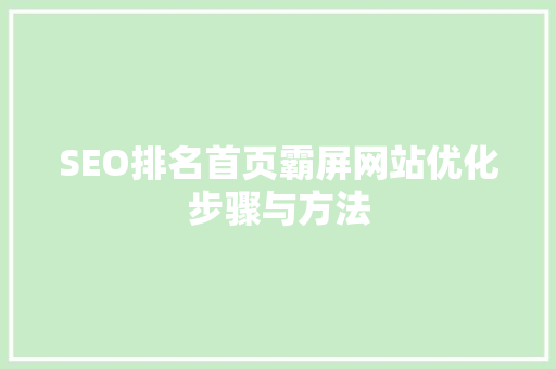 SEO排名首页霸屏网站优化步骤与方法