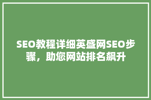 SEO教程详细英盛网SEO步骤，助您网站排名飙升  第1张