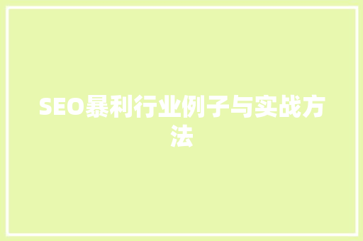 SEO暴利行业例子与实战方法