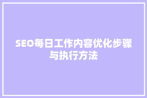 SEO每日工作内容优化步骤与执行方法