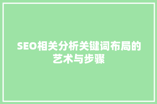 SEO相关分析关键词布局的艺术与步骤